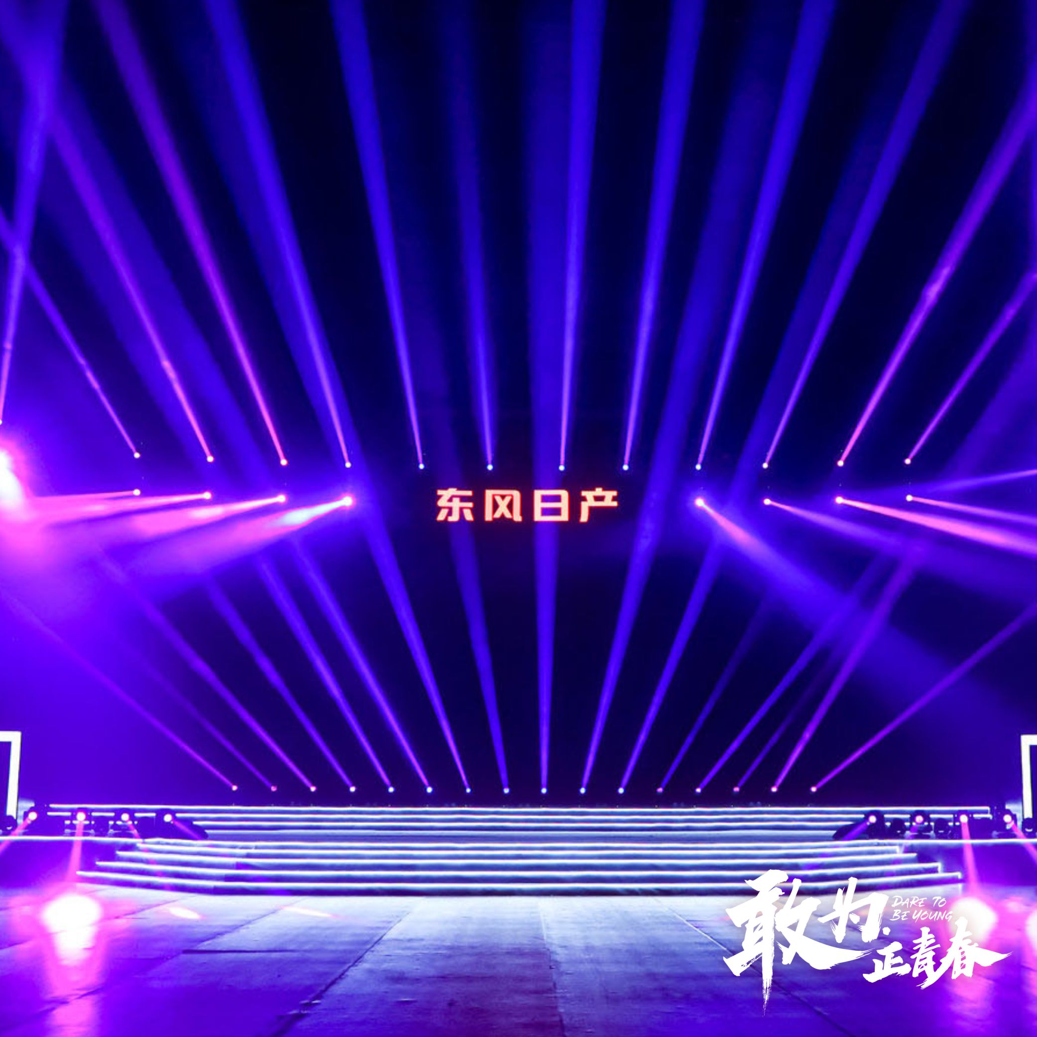 青春敢為－東風(fēng)日產(chǎn)2020年度總結(jié)表彰大會